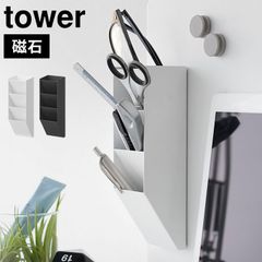 マグネットペンスタンド タワー スチールパネル対応 山崎実業 tower ペンスタンド 磁石 マグネット ペン立て オフィス ペンホルダー 筆立て 机 デスク シンプル 10096 10097 ホワイト ブラック 公式