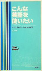 이런 영어를 사용하고 싶다: 일본인이 모르는 일상생활 표현(NOVA BOOKS)