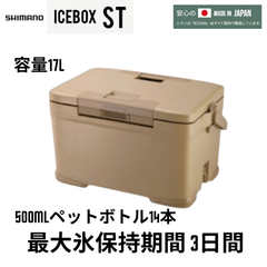 シマノ クーラーボックス17L　ICEBOX ST (NX-317X)　サンドベージュ