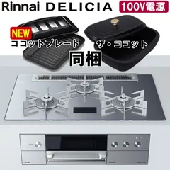 2024年最新】rinnai ザ ココットの人気アイテム - メルカリ