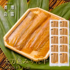 国産 増富商店 太刀魚みりん干 (冷凍） 100ｇ×10パック  たちうお ひもの 干物 お取り寄せ 切り身 無添加 真空パック みりん干 和歌山