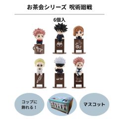 呪術廻戦 お茶友シリーズ マスコット フィギュア コップに飾れる シリーズ 6個 BOX