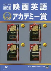 2017年第6回映画英語アカデミー賞 2025年最新】2017年第6回映画英語アカデミー賞の人気アイテム