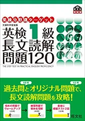 英検分野別ターゲット英検1級長文読解問題120 (旺文社英検書)
