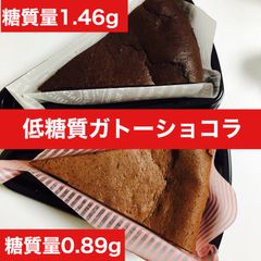 低糖質ガトーショコラ　2種　8カットセット