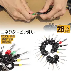 コネクターピン抜き 端子除去ツール 外し 工具 26種類 カプラー コネクター 端子除去 カプラー コネクター 配線 端｜在庫あり