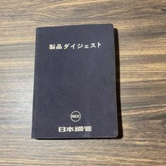 元国鉄土木員資料　製品ダイジェスト　日本鋼管　昭和45年度版　鉄道ファン必見　鉄鋼　鉄道資料