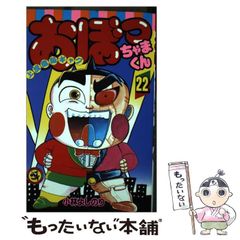 おぼっちゃまくん 24巻 小林よしのり 大富豪 超金持ちギャグ 初版本