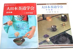 2024年最新】大日本茶道学会の人気アイテム - メルカリ