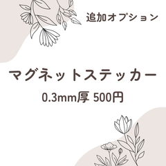 【追加オプション購入ページ】マグネットステッカー 0.3mm厚