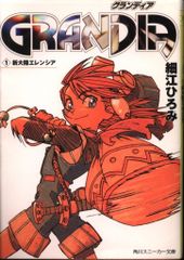 角川書店 スニーカー文庫 細江ひろみ ☆☆GRANDIA 1