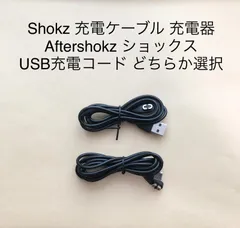 Shokz 充電ケーブル 充電器 Aftershokz ショックス USB充電コード 1mAfterShokz OpenRun、AfterShokz OpenComm、AfterShokz OpenRun Pro、AfterShokz OpenRun Mini