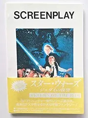 【中古】 スター・ウォーズ ジェダイの復讐 (スクリーンプレイシリーズ)