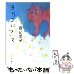 2024年最新】きりこについて 西加奈子の人気アイテム - メルカリ