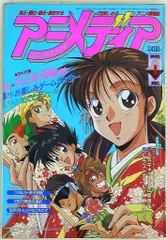 学習研究社 1993年(平成5年)のアニメ雑誌 付録つき アニメディア1993年(平成5年)1月号 9301