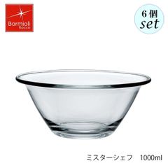 ボルミオリ ロッコ ミスターシェフ 1000ml  6個セット 調理用ボウル
