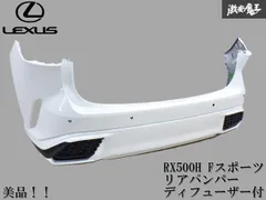 Lexus RX500hFスポーツパフォーマンス フロント・リアバンパー 純正