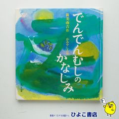 【中古】でんでんむしのかなしみ　新美南吉=作/かみやしん=絵