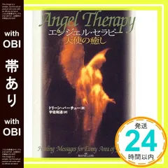 【帯あり】エンジェル・セラピー天使の癒し [Oct 01， 1999] ドリーン バーチュー? Virtue，Doreen; 和通， 宇佐_09