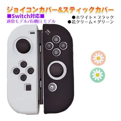 Nintendo Switch 有機ELモデルOK ジョイコンカバー＆アナログスティックカバー 2点セット 保護カバー Joy-Con ジョイコン シリコンカバー　スティック用：I花クリーム/グリーン　ジョイコン用：ホワイト/ブラック