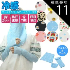 種類11：K 冷感 アームカバー フェイスカバー UVカット クール 紫外線対策 涼しい UV手袋 日よけ 日焼け防止 ネックカバー スポーツ キャンプ PR-FACEARMCOVER