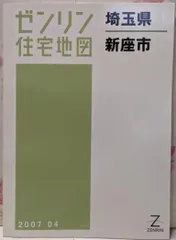 2025年最新】ゼンリン住宅地図埼玉県の人気アイテム - メルカリ
