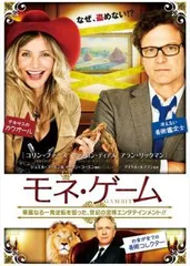 モネ・ゲーム【洋画 中古 DVD】レンタル落ち