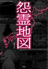 [新品]怨霊地図 (1巻 全巻)