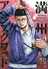 満州アヘンスクワッド 全20巻セット 美品 2025年最新】満州アヘンスクワッドの人気アイテム - メルカリ