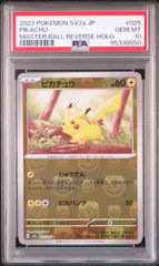 PSA10】 ピカチュウ マスターボールミラー ポケモンカード151