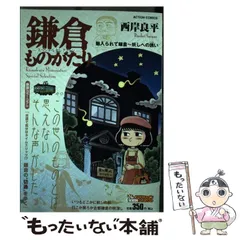 【中古】 鎌倉ものがたり・選集　雪解けの章/双葉社/西岸良平 楽天市場】鎌倉ものがたり 選集の通販