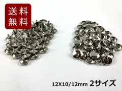 リベット 両面カシメ ニッケル 12X10/12mm 50個セット 2サイズ レザークラフトに ニッケル