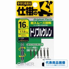 トリプルクレン