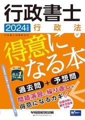 行政書士 行政法が得意になる本 2024年度 [過去問＋オリジナル予想問](早稲田経営出版)