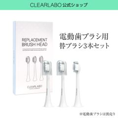 【公式】CLEARLABO 替えブラシセット ※電動歯ブラシ 本体は別売りです 現役歯科医師共同開発 クリアラボ 専用 替えブラシ 3本セット ナノ歯ブラシ やわらかめ 【新品】