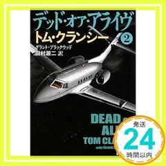 デッド・オア・アライヴ〈2〉 (新潮文庫) クランシー,トム、 ブラックウッド,グラント; 源二, 田村_02
