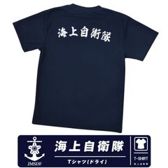 海上自衛隊 JMSDF 速乾 ドライ Tシャツ 錨 エンブレム ロゴ マーク ネイビー NAVY TShirt 自衛隊 海自 海軍 ミリタリーファン 夏 スポーツ 半袖 cool Dry シンプル デザイン ストレッチ 普段着 部屋着 定番 グッズ アイテム