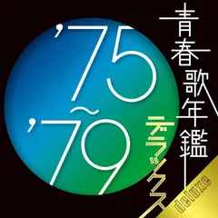 2024年最新】青春歌年鑑75の人気アイテム - メルカリ