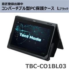 コンバーチブル型ＰＣ対応保護ケース TBC-CO1BL03