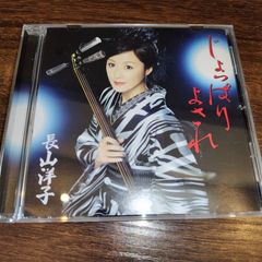 長山洋子「じょっぱり　よされ」中古シングルCD　演歌/歌謡曲　管理番号054