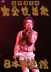 【中古】邦楽DVD 忌野清志郎 / 完全復活祭  日本武道館