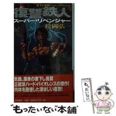 中古】 荒鷲スーパーウェポン 長編アクション小説/光文社/松岡弘一