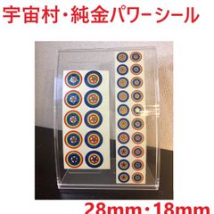 開運☆宇宙村・純金・宇宙パワーシール28mm×2組(正規品) - 開運☆願い