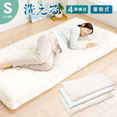 敷き布団 シングル カバーが洗える 洗濯 防ダニ 抗菌 防臭 敷布団 日本製 軽 シングル敷き布団 シングルサイズ マットレス不要 自社工場生産品 メーカー直送《洗える4層敷布団S》