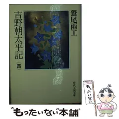 第2回直木賞受賞　吉野朝太平記　文庫版全5巻完結セット　鷲尾雨工 Amazon.co.jp: 第2回直木賞受賞作 初版函付『吉野朝太平記 全3巻