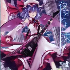 【中古】同人音楽CDソフト 夜明けより速く / 半零ランスロット