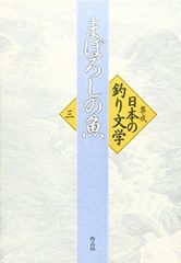 まぼろしの魚 (集成 日本の釣り文学)