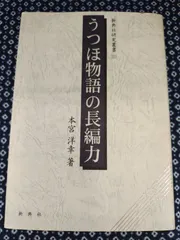 【中古】 うつほ物語の長編力/新典社/本宮洋幸 うつほ物語の長編力(本宮洋幸) / indigo book / 古本、中古本