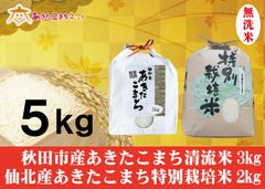 秋田市雄和産あきたこまち3キロ・仙北産あきたこまち特別栽培米2キロ無洗米セット