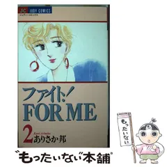 2026年最新】ありさか邦マンガの人気アイテム - メルカリ